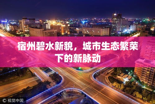 宿州碧水新貌，城市生態(tài)繁榮下的新脈動(dòng)