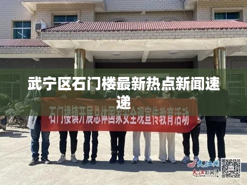 武寧區(qū)石門樓最新熱點新聞速遞