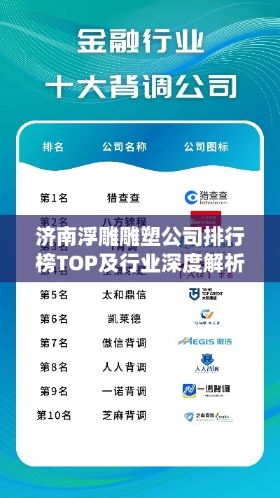 濟(jì)南浮雕雕塑公司排行榜TOP及行業(yè)深度解析