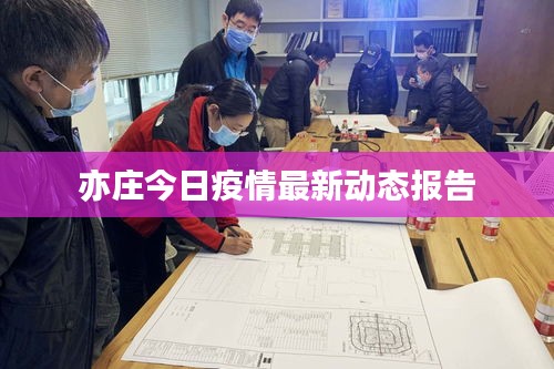 亦莊今日疫情最新動(dòng)態(tài)報(bào)告
