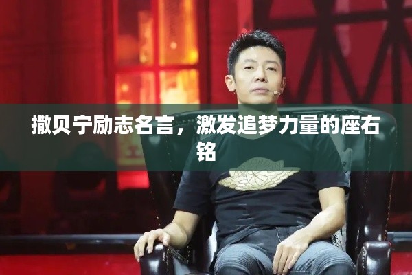 撒貝寧勵(lì)志名言，激發(fā)追夢(mèng)力量的座右銘