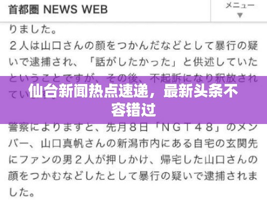 仙臺(tái)新聞熱點(diǎn)速遞，最新頭條不容錯(cuò)過(guò)