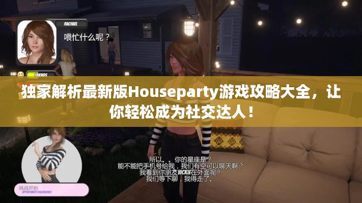 獨(dú)家解析最新版Houseparty游戲攻略大全，讓你輕松成為社交達(dá)人！