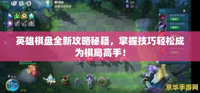 英雄棋盤全新攻略秘籍，掌握技巧輕松成為棋局高手！