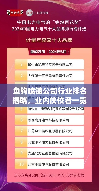 魚鉤噴鍍公司行業(yè)排名揭曉，業(yè)內(nèi)佼佼者一覽