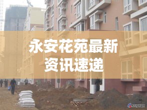 永安花苑最新資訊速遞