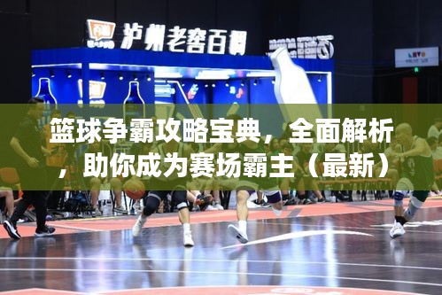 籃球爭霸攻略寶典，全面解析，助你成為賽場霸主（最新）
