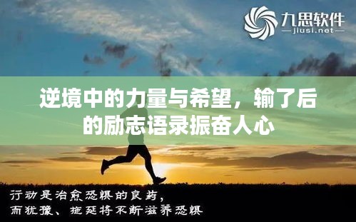 逆境中的力量與希望，輸了后的勵志語錄振奮人心