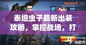 泰坦蟲(chóng)子最新出裝攻略，掌控戰(zhàn)場(chǎng)，打造超凡戰(zhàn)力！