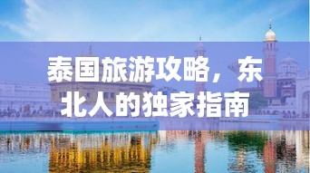 泰國(guó)旅游攻略，東北人的獨(dú)家指南