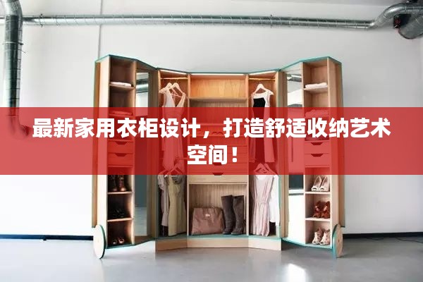 最新家用衣柜設計，打造舒適收納藝術(shù)空間！