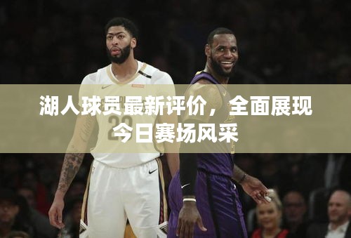 湖人球員最新評價，全面展現(xiàn)今日賽場風采