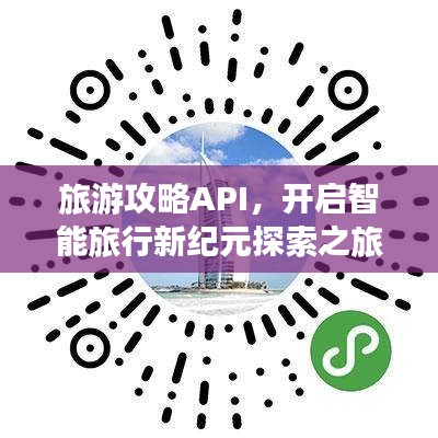 旅游攻略API，開啟智能旅行新紀(jì)元探索之旅