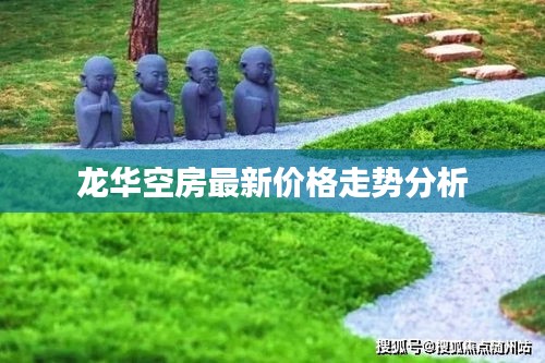 龍華空房最新價格走勢分析