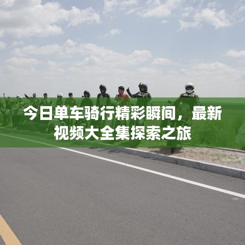今日單車騎行精彩瞬間，最新視頻大全集探索之旅