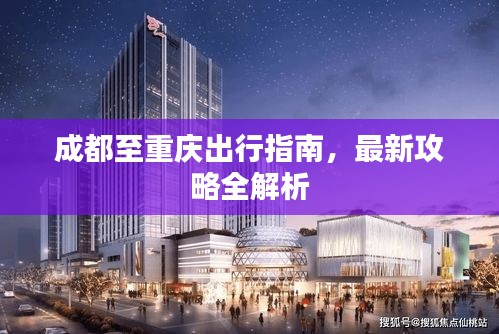成都至重慶出行指南，最新攻略全解析