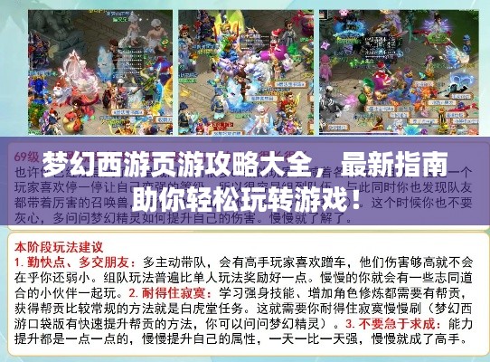 夢幻西游頁游攻略大全，最新指南助你輕松玩轉(zhuǎn)游戲！