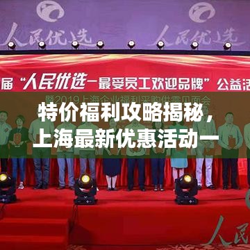 特價福利攻略揭秘，上海最新優(yōu)惠活動一網(wǎng)打盡！