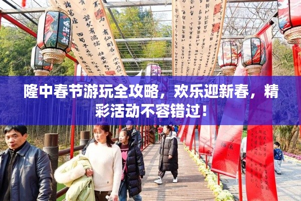 隆中春節(jié)游玩全攻略，歡樂迎新春，精彩活動(dòng)不容錯(cuò)過！