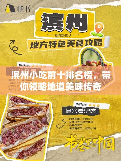 濱州小吃前十排名榜，帶你領(lǐng)略地道美味傳奇