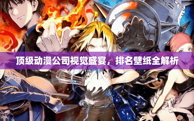 頂級動漫公司視覺盛宴，排名壁紙全解析