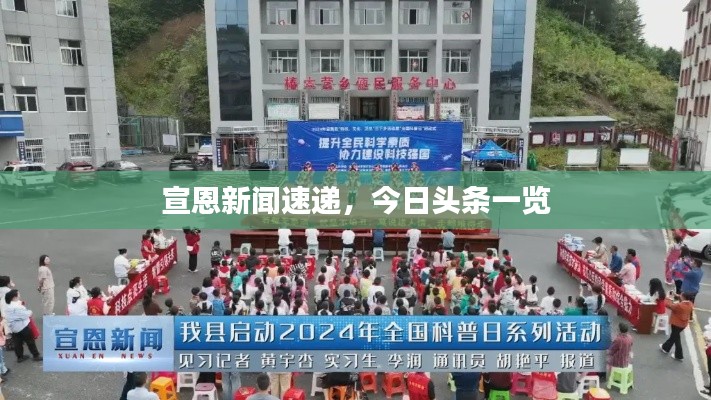 宣恩新聞速遞，今日頭條一覽