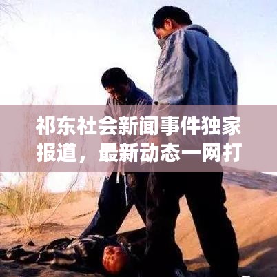 祁東社會新聞事件獨家報道，最新動態(tài)一網(wǎng)打盡！