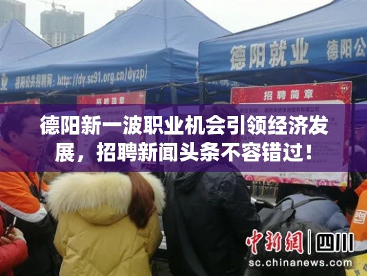 德陽新一波職業(yè)機會引領經(jīng)濟發(fā)展，招聘新聞頭條不容錯過！