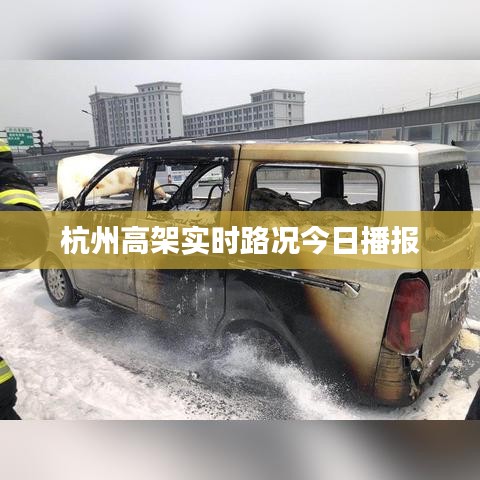 杭州高架實時路況今日播報