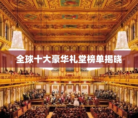 全球十大豪華禮堂榜單揭曉