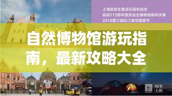 自然博物館游玩指南，最新攻略大全，帶你玩轉(zhuǎn)自然奇觀！