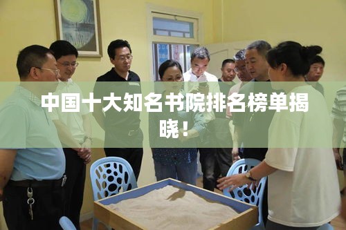 中國(guó)十大知名書院排名榜單揭曉！