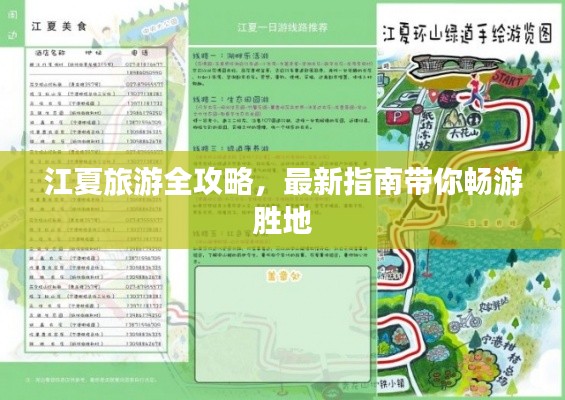 江夏旅游全攻略，最新指南帶你暢游勝地