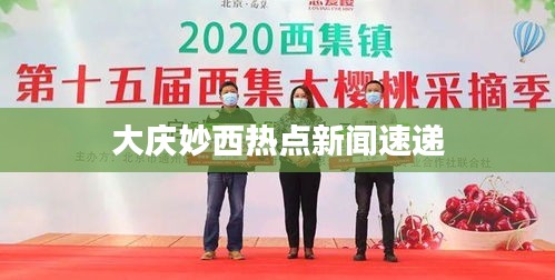 大慶妙西熱點(diǎn)新聞速遞