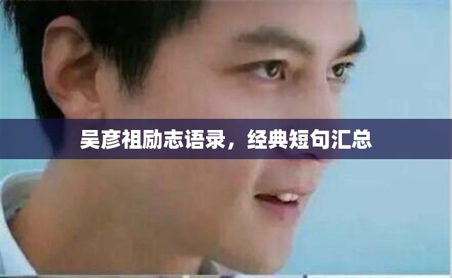 吳彥祖勵(lì)志語(yǔ)錄，經(jīng)典短句匯總