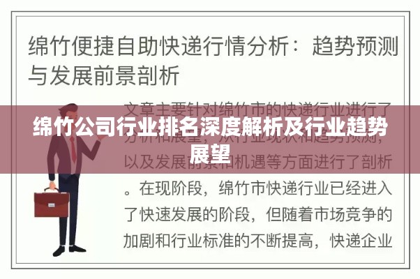綿竹公司行業(yè)排名深度解析及行業(yè)趨勢展望