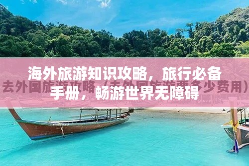 海外旅游知識(shí)攻略，旅行必備手冊(cè)，暢游世界無(wú)障礙