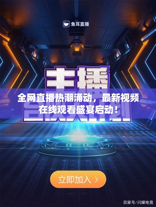 全網(wǎng)直播熱潮涌動，最新視頻在線觀看盛宴啟動！