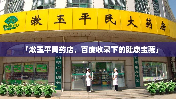 「漱玉平民藥店，百度收錄下的健康寶藏」