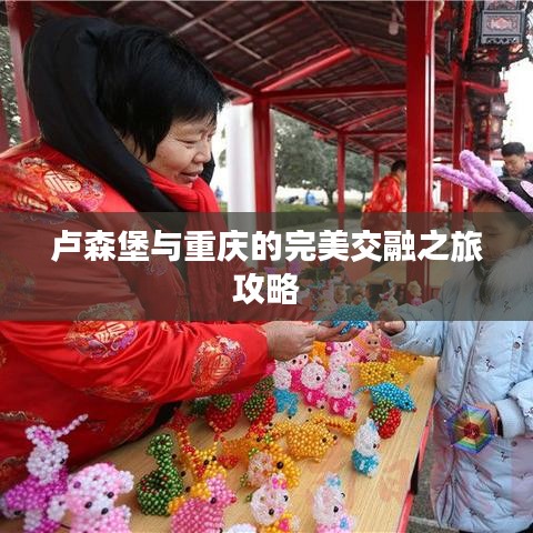 盧森堡與重慶的完美交融之旅攻略