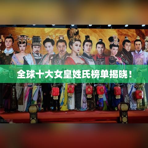 全球十大女皇姓氏榜單揭曉！