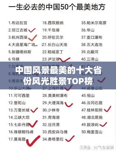 中國(guó)風(fēng)景最美的十大省份風(fēng)光勝景TOP榜