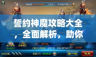 誓約神魔攻略大全，全面解析，助你成為頂尖玩家！