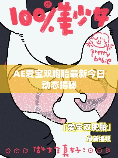 AE愛寶雙胞胎最新今日動態(tài)揭秘