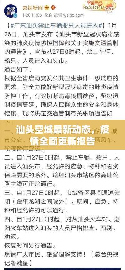 汕頭空城最新動(dòng)態(tài)，疫情全面更新報(bào)告