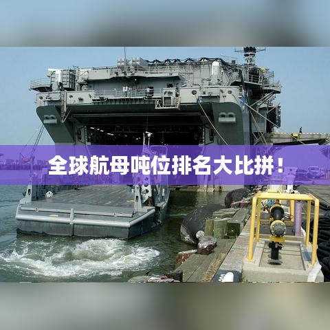 全球航母噸位排名大比拼！