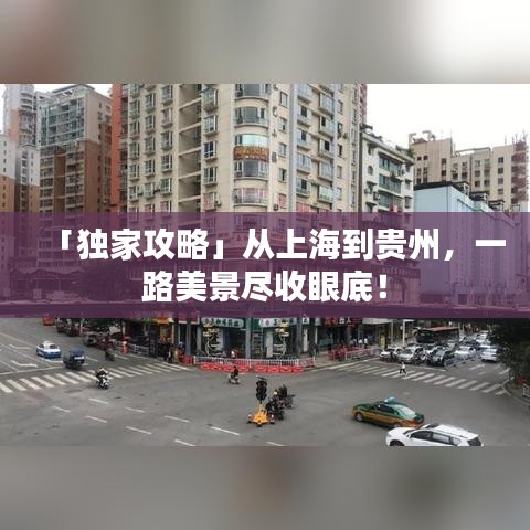 「獨(dú)家攻略」從上海到貴州，一路美景盡收眼底！