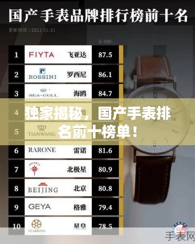 獨家揭秘，國產(chǎn)手表排名前十榜單！