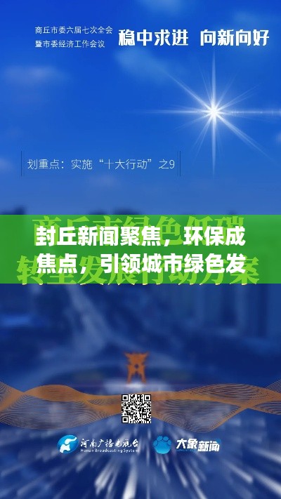 封丘新聞聚焦，環(huán)保成焦點(diǎn)，引領(lǐng)城市綠色發(fā)展之路
