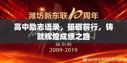 高中勵(lì)志語錄，砥礪前行，鑄就輝煌成績(jī)之路